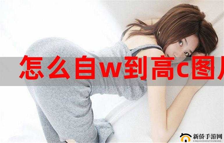 如何自 w 到高 c 的详细方法及过程