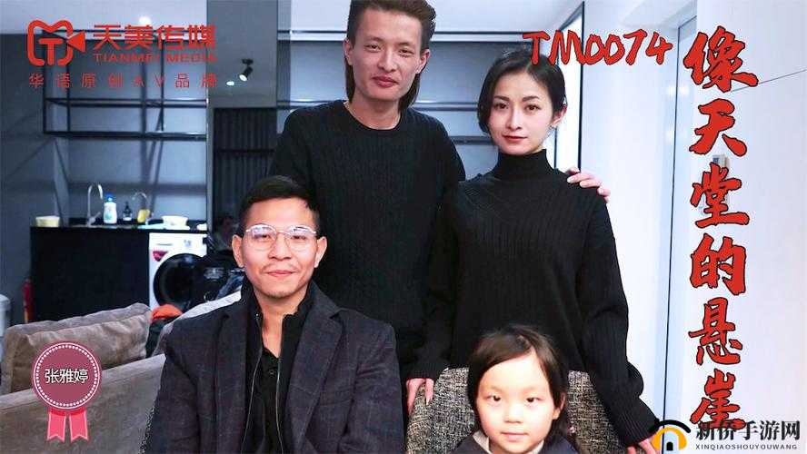 天美传媒春节回家相亲:邂逅别样缘分