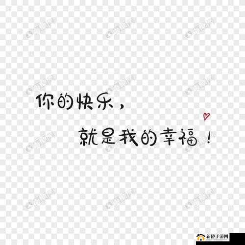 你给的快乐,让我如此幸福