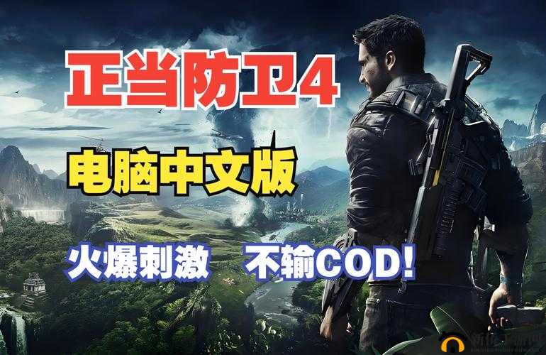 《绝地求生升级攻略:如何在正当防卫4快速升级》