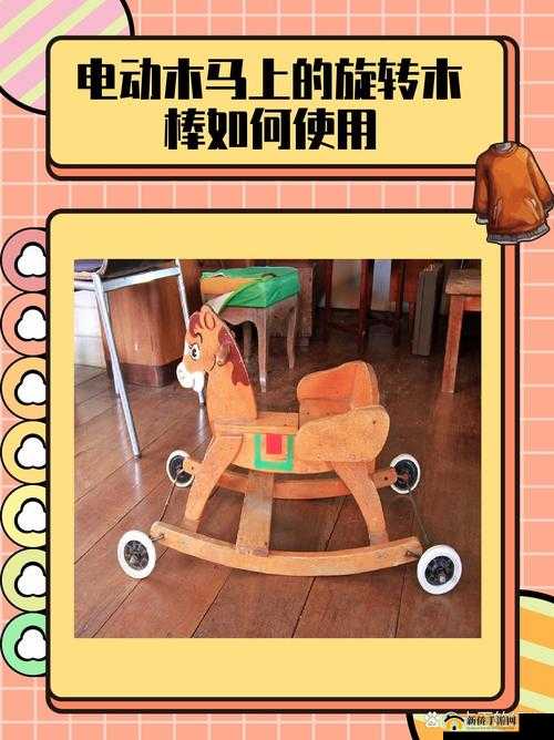 电动木马上的旋转木棒如何使用:操作指南