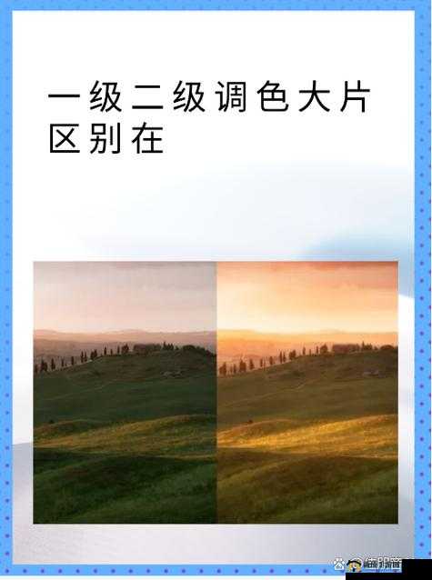 PS 一级调色与二级调色大片区别在哪