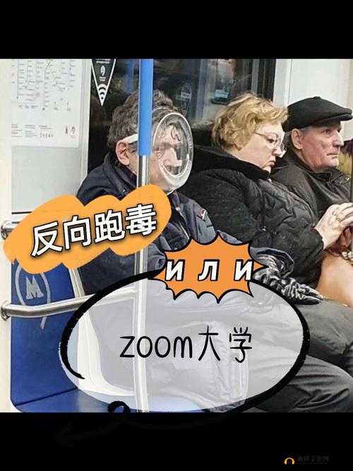 俄罗斯 ZOOM-人性 ZOOM 的探讨