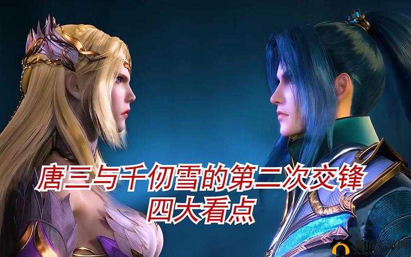 唐三用千仞雪不亦乐乎：精彩故事开启