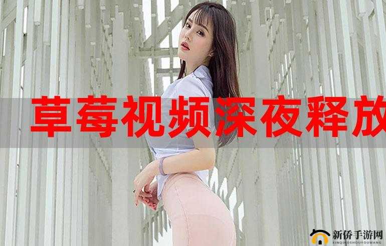 蘑菇视频深夜释放自己：尽情释放你的欲望