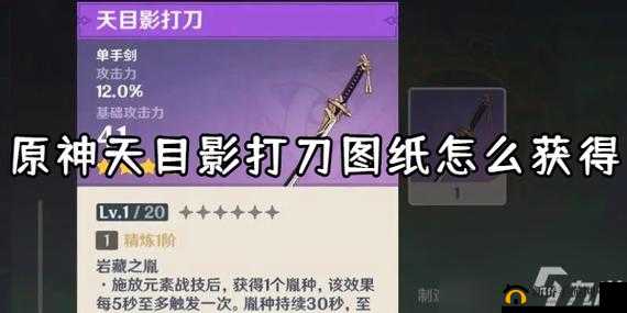 探寻原神天目影打刀图纸获取途径有哪些