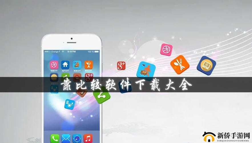 靠比较软件下载软件大全下载：最新资源集合