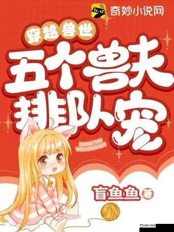 穿越兽世五个兽夫轮番宠小说：极致宠溺之旅
