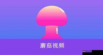 老版蘑菇短视频安装包：经典回顾