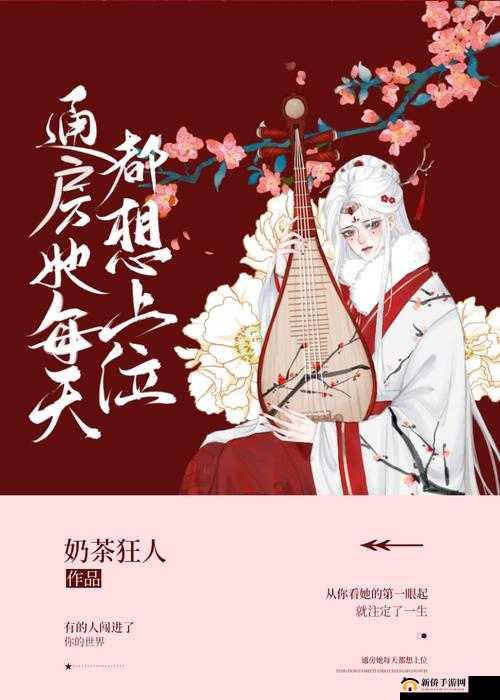 通房她每天都想上位奶茶狂人：真的吗