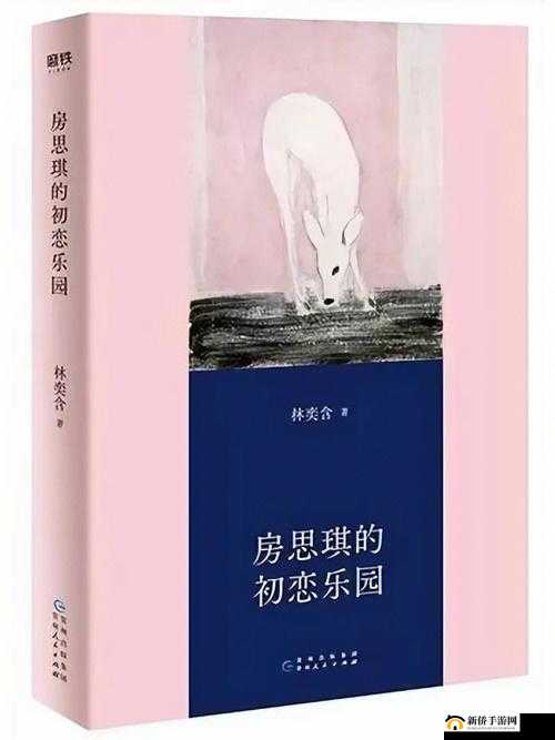 房思琪的初恋乐园：无尽的苦痛与挣扎