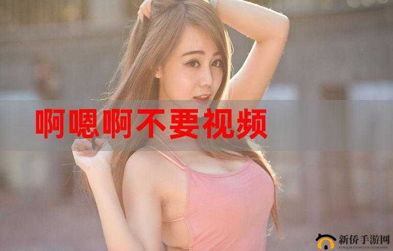 嗯啊 APP 免费：畅享无门槛优质体验