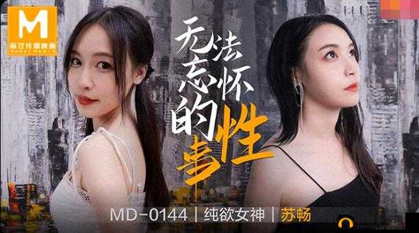 苏畅 md0190-06 相关内容解读