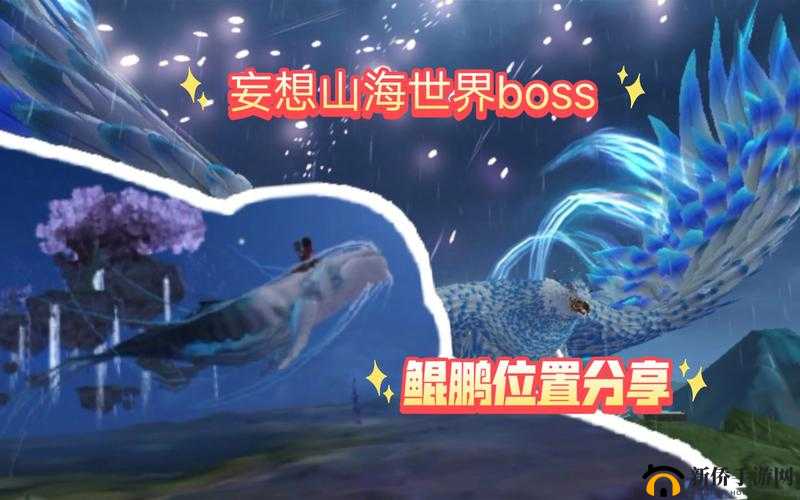 妄想山海鲲鹏 BOSS 究竟藏身何处 全面位置信息大揭秘