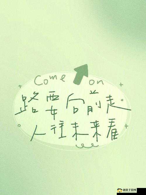 适合做前看的短文：向前看开启新篇章