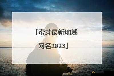 蜜芽 192.MON 牢记永不失联：畅享精彩之旅