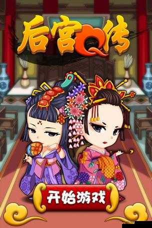 宫廷秘术揭秘：游戏《宫廷Q传手》全方位剖析与探讨：手游戏台系统深度解析与实践攻略