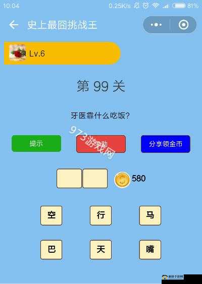 微信史上最囧挑战王第99关全攻略详解图文通关秘籍大放送