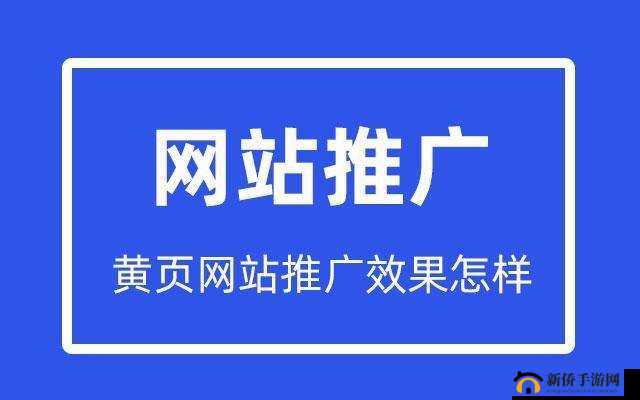 黄页网站推广：助力企业信息传播
