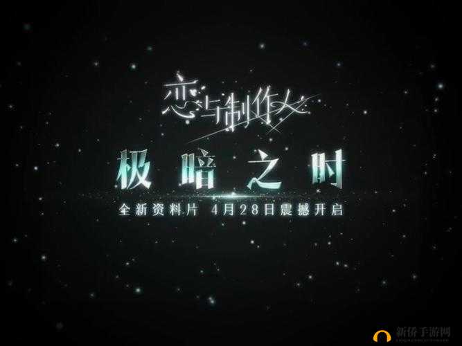 恋与制作人全新资料片极暗之时上线时间揭秘 何时震撼登场