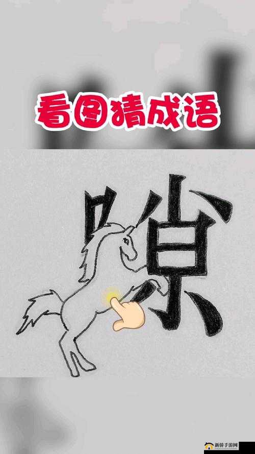 微信看图知成语太师第41关攻略揭秘及太师关卡答案全集详解