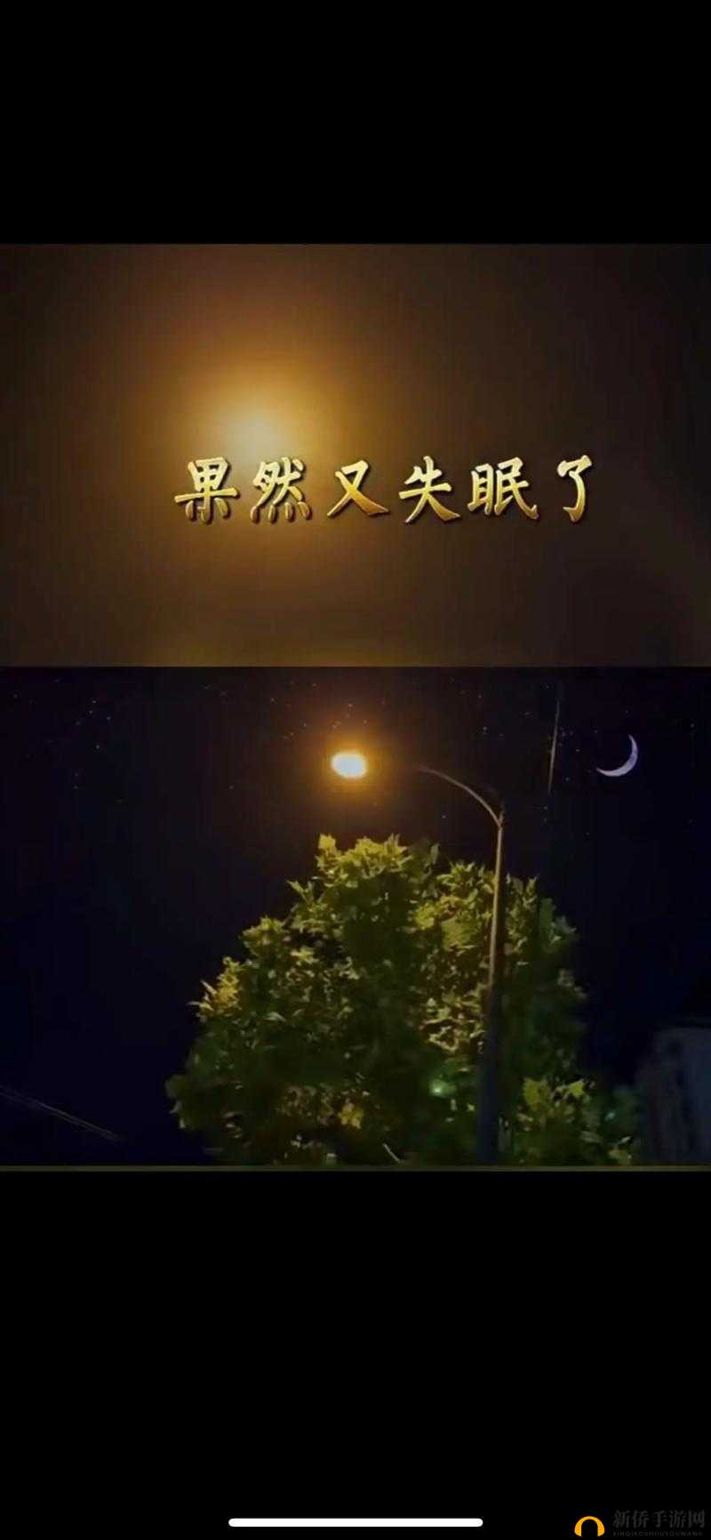 不想睡,我要陪你一整夜到底