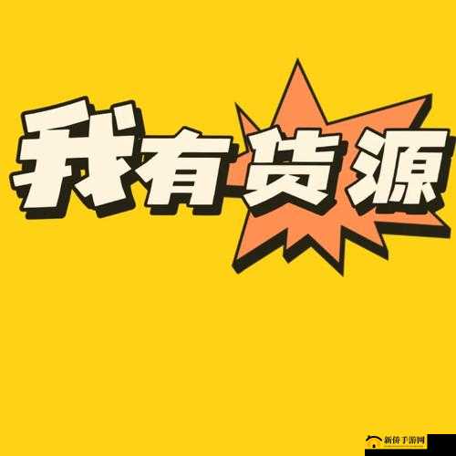 vip 货源批发网:优质货源聚集地