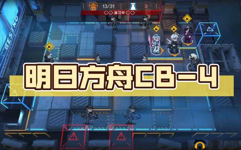 明日方舟CB-4超低配星通关攻略：实战技巧与攻略秘籍分享