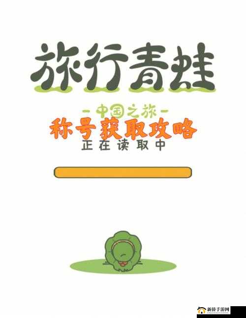 《旅行青蛙中国之旅:围巾云纹获取攻略与实用指南》