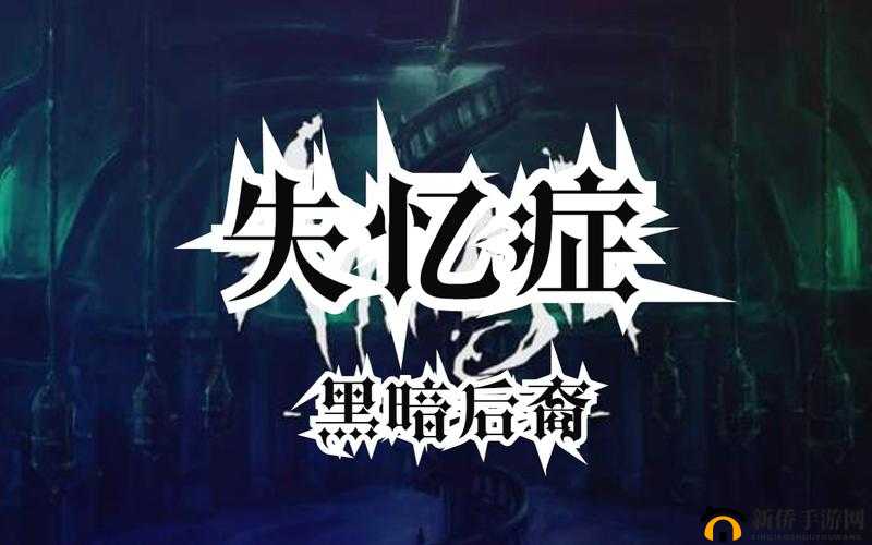 爆笑解读失忆症:黑暗后裔全剧情,一场奇幻冒险的别样演绎