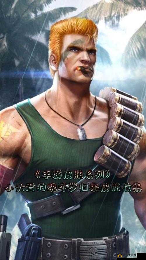 魂斗罗归来:解析比尔角色的获取方式与角色价值,深入了解比尔是否值得投入资源培养