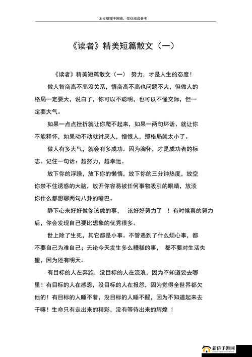 适合做前看的短文:精彩短文等你来赏