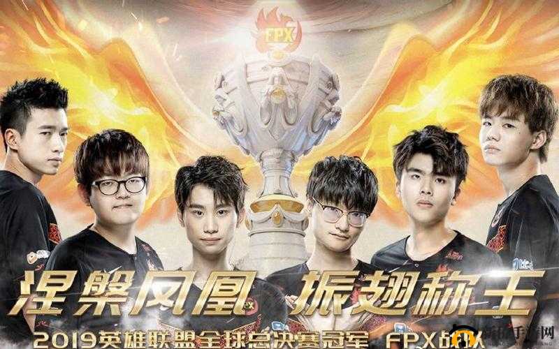 FPX 战队:涅槃重生,续写传奇,S11 全球总决赛谁与争锋