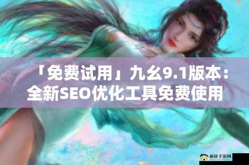 9.1 免费版:全新体验来袭