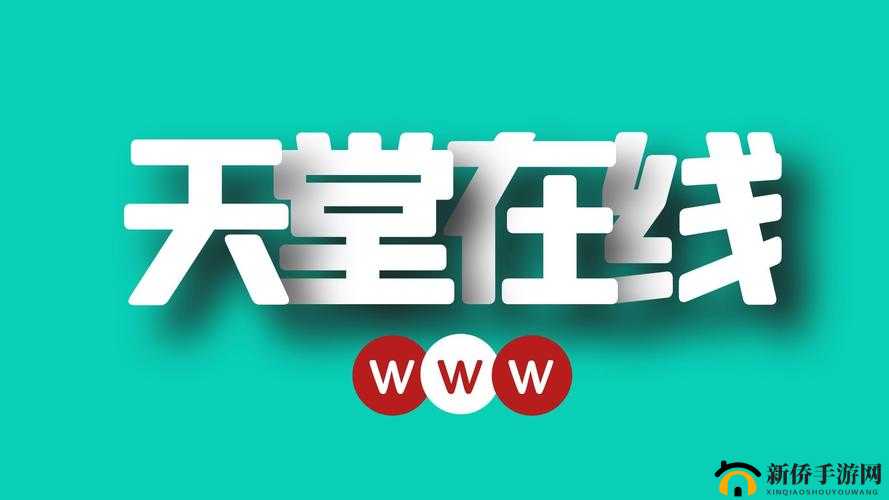 天堂中文最新版在线官网在线:免费畅享全球中文资源
