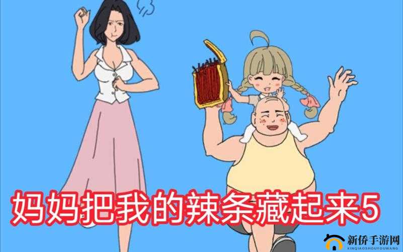 妈妈藏辣条第关攻略:智破藏匿挑战全攻略