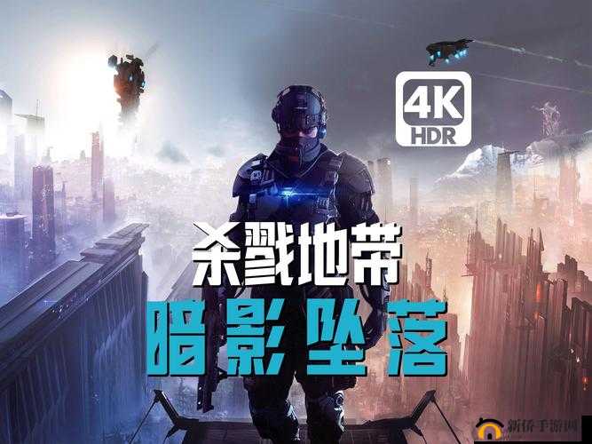 杀戮地带暗影坠落最终 BOSS 打法全解析及通关秘籍大揭秘