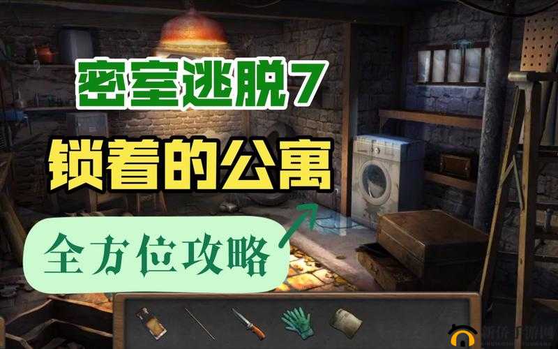 密室逃脱第3关全攻略:详细图文教程过关详解