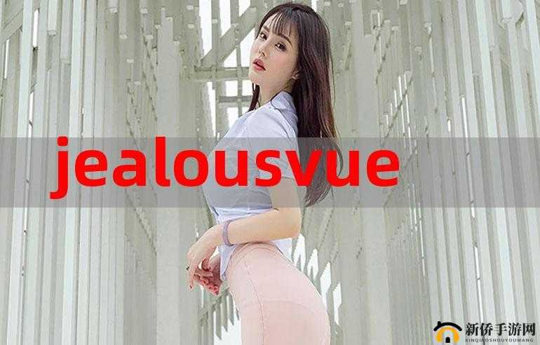 JEALOUSVUE 成熟:展现独特魅力