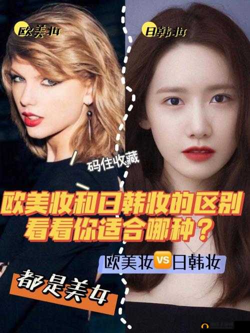日韩妆和欧美妆的一区二区区别是什么之深度解析