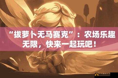 二人世界拔萝卜：甜蜜欢乐时光