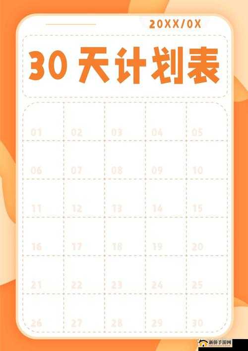 暑假自辱下面 30 天计划