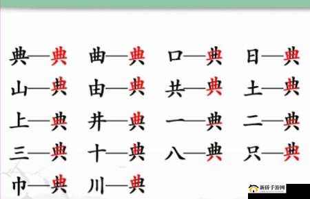 汉字找茬王典揭秘:攻略详解寻找18字大关成功破解技巧解析