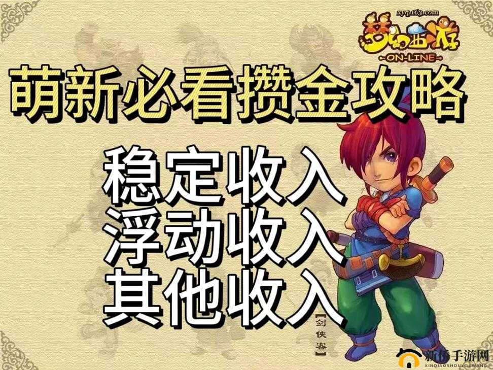 梦幻西游平民玩家赚取金币全攻略:教你轻松玩转游戏财富之道