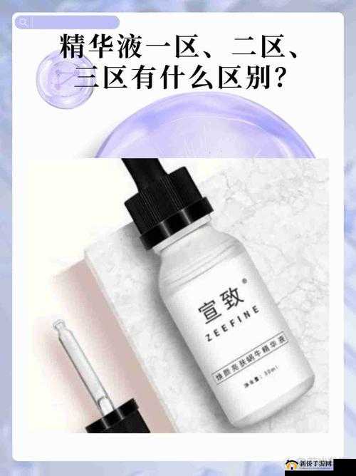 国产精华液一区二区区别：你必须知道的事