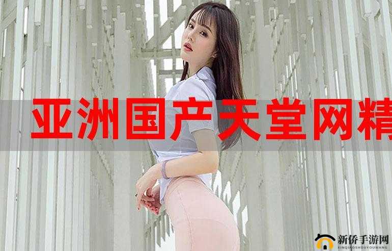 亚洲成人黄色相关内容不宜宣扬和传播
