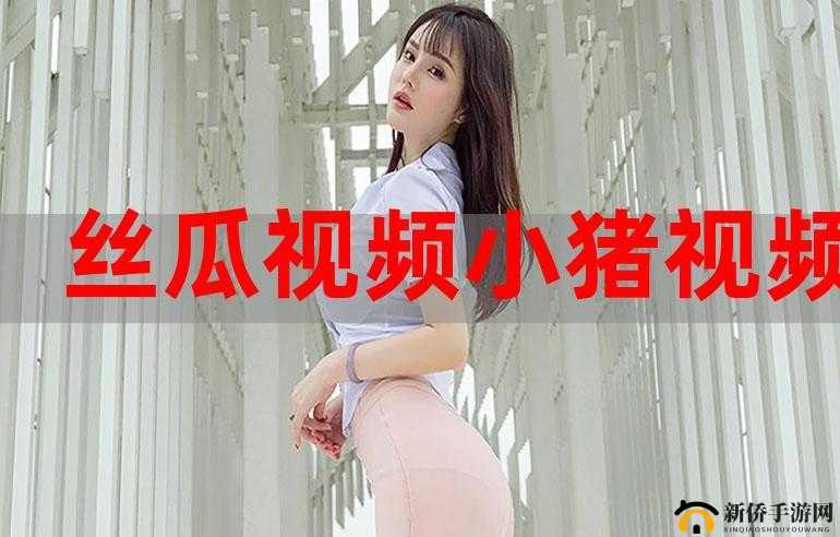 丝瓜芭乐小猪草莓鸭脖 ios 美食探索之旅