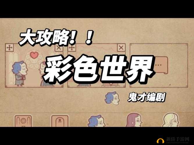 彩色世界游戏治愈受伤的心通关攻略