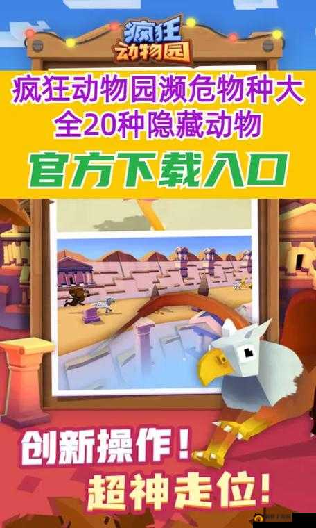 疯狂动物园侏罗纪:探寻那些隐藏的神秘动物攻略大揭秘