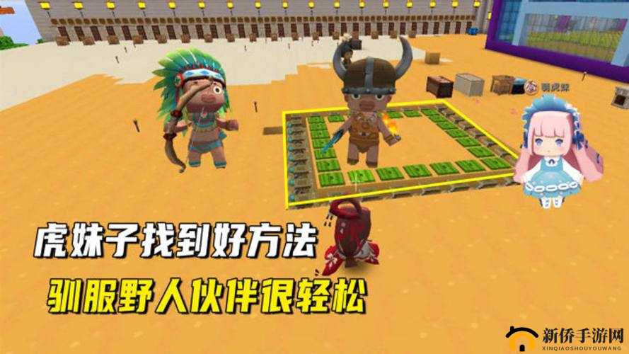 迷你世界:如何巧妙引导野人伙伴传递物品攻略秘籍